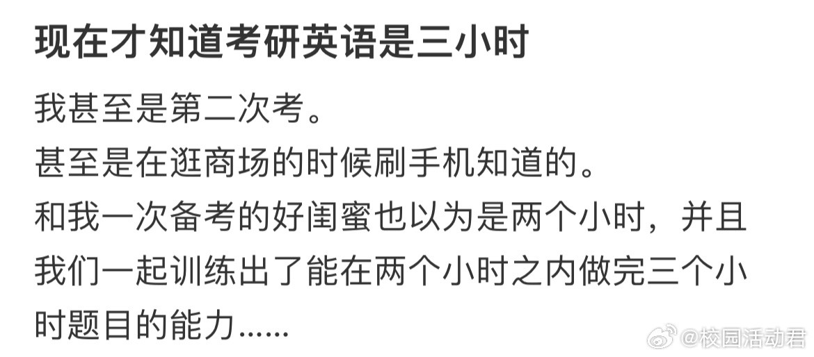 现在才知道考研英语是三小时​​​