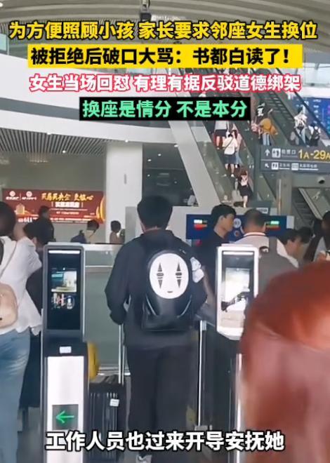 8月24日中国蓝新闻报道，列车上，一位家长想让小姑娘跟自家孩子调换座位遭到拒绝，