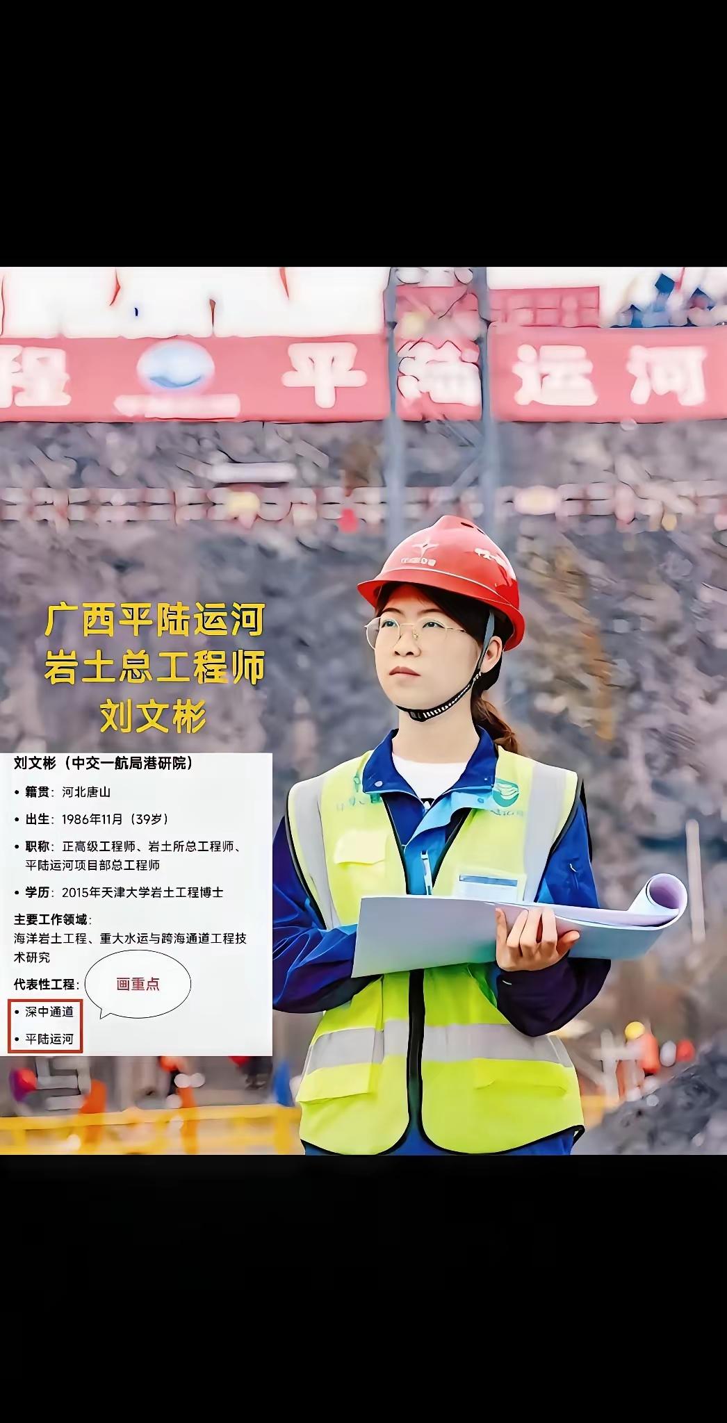 她叫刘文彬是中交一航局平陆运河项目部总工程师、企石枢纽总工程师（企石枢纽是平陆运