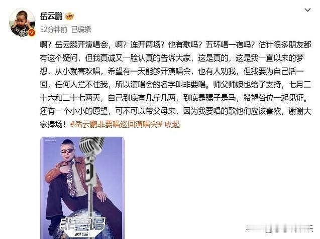 岳云鹏这回真憋大招了！相声演员跨界开演唱会不算稀奇，但一口气连办两场这事可太