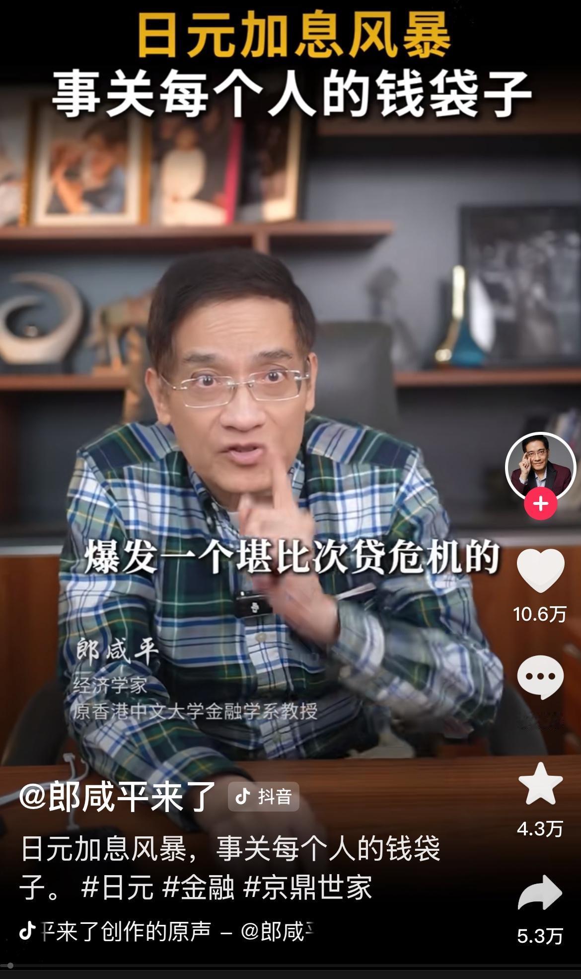 郎咸平教授：日本加息就像埋了30年的雷要爆了，会引发全球流动性收缩，全球股票、黄