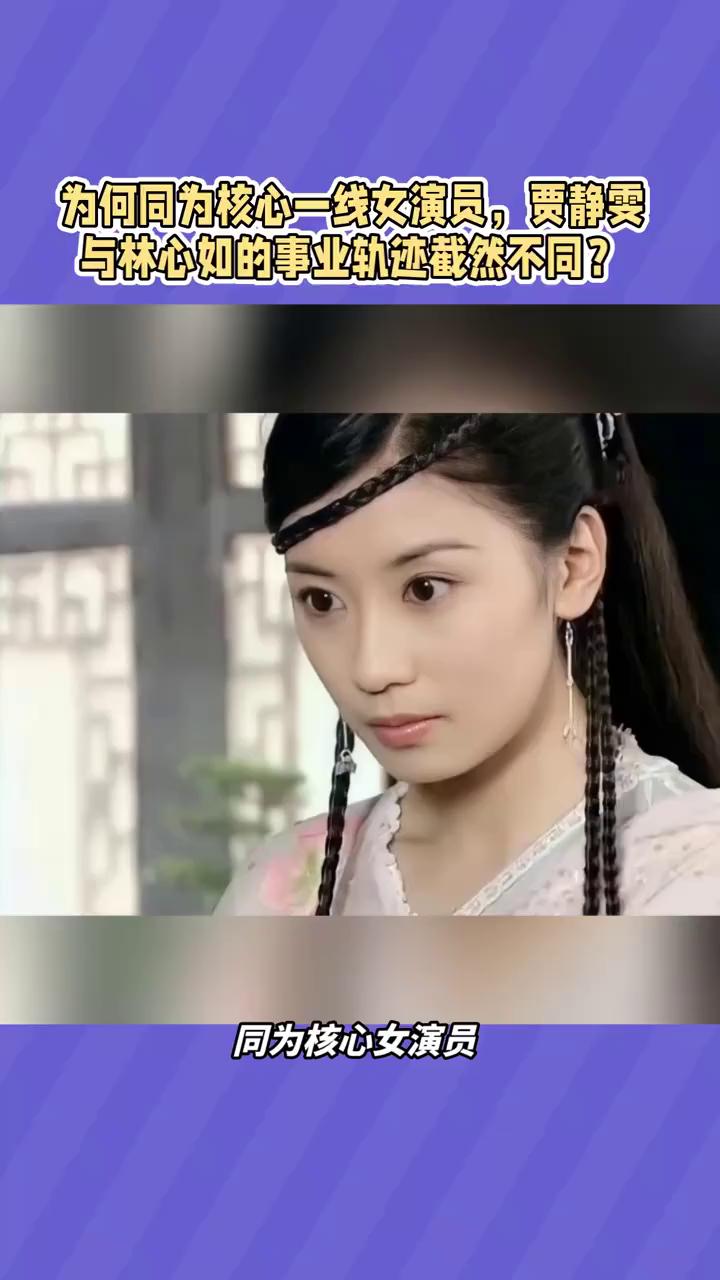 为何同为核心一线女演员，贾静雯与林心如的事业轨迹截然不同？同为核心女演员，贾静