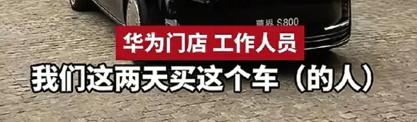 好家伙，尊界真不给友商“留活路”啊根据华为门店销售员介绍：这几天买尊界s80