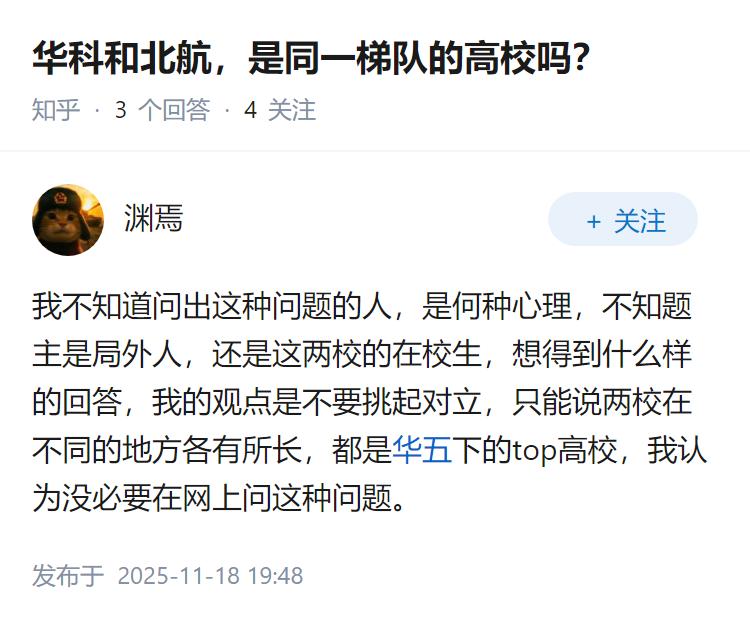 华科和北航，是同一梯队的高校吗？