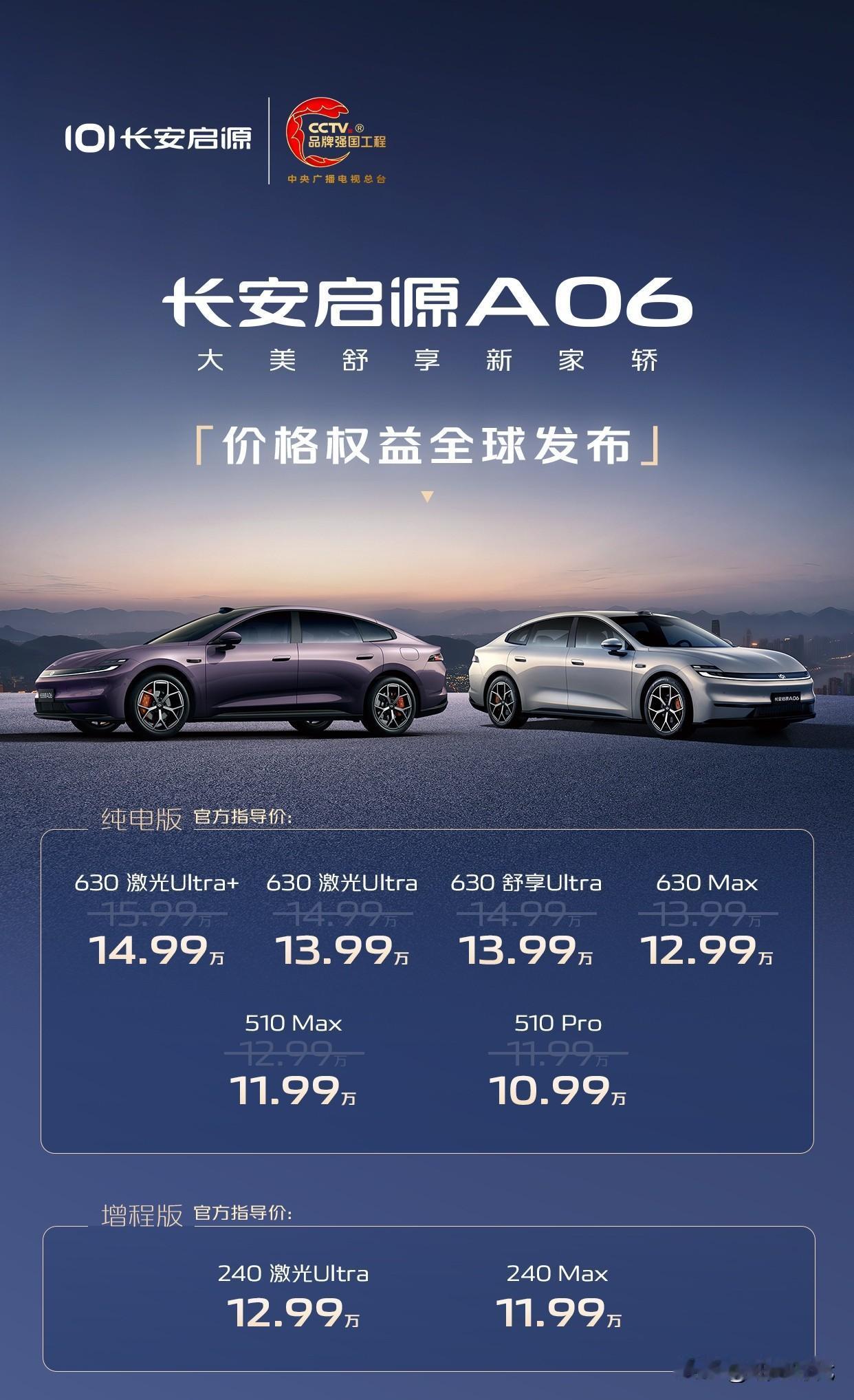 启源A06上市了，这个价格应该不负期待增程240版本:11.99/12.99万