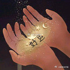 好消息你的好运来了请用双手接住了