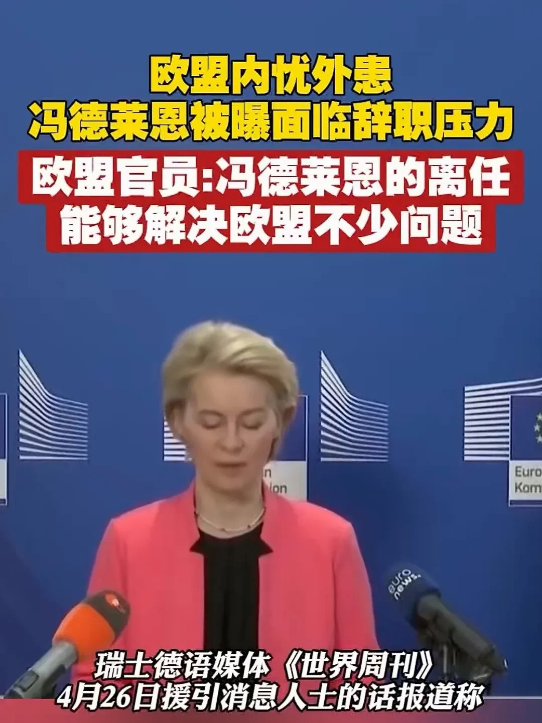 冯德莱恩要下台欧洲才能自主天哪，这简直是惊天大新闻！冯德