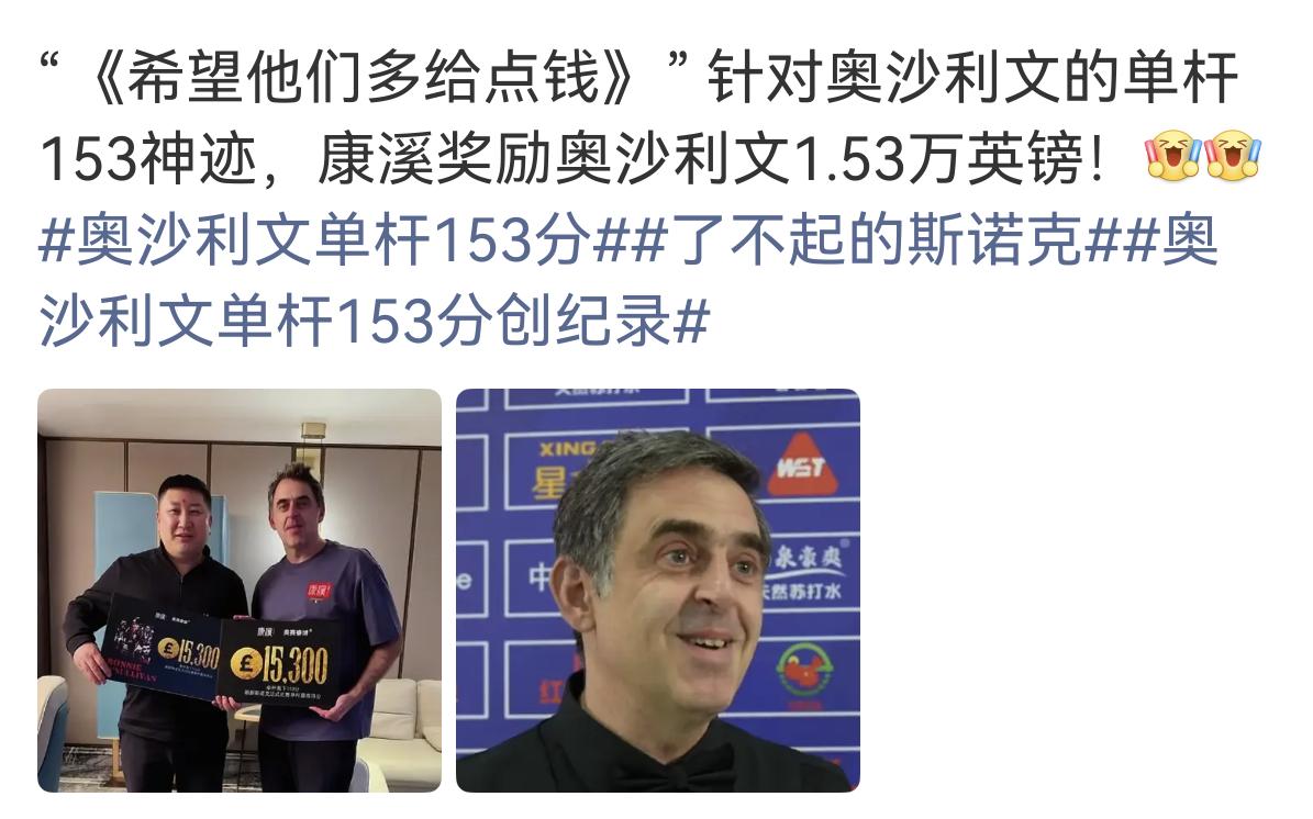 玉山公开赛，奥沙利文打出震撼153，力压打出147满分杆的塔猜亚，获得单杆最高奖