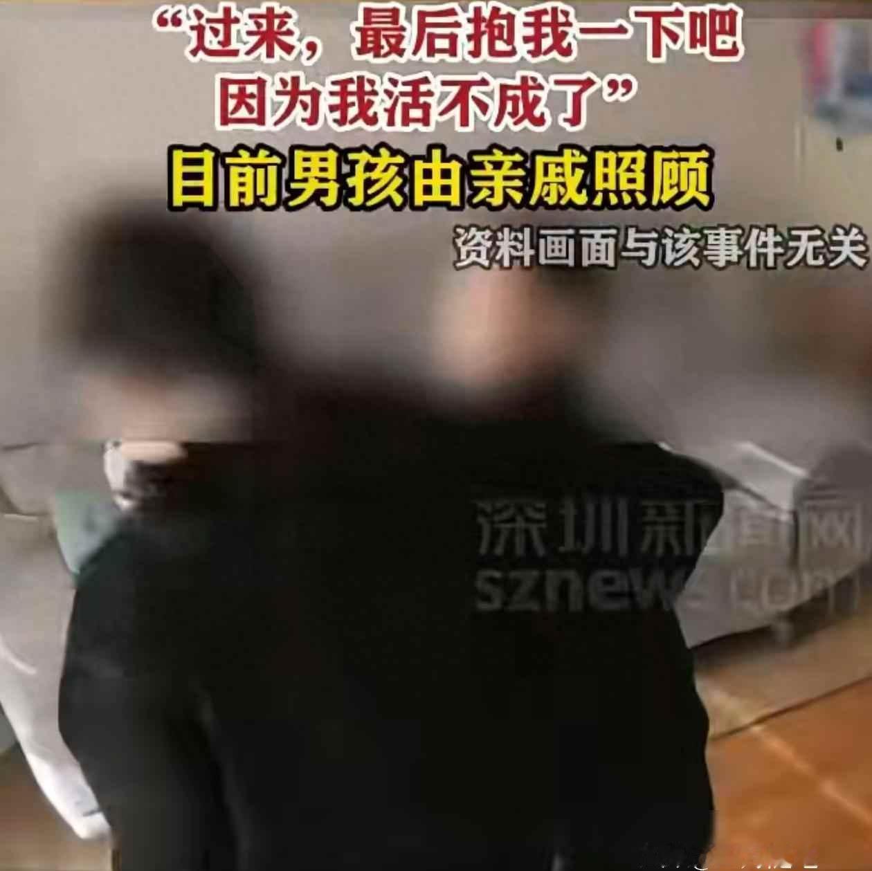 “过来最后抱我一下吧，因为我活不成了”9岁男孩因不满母亲催促，将刀藏在衣袖中