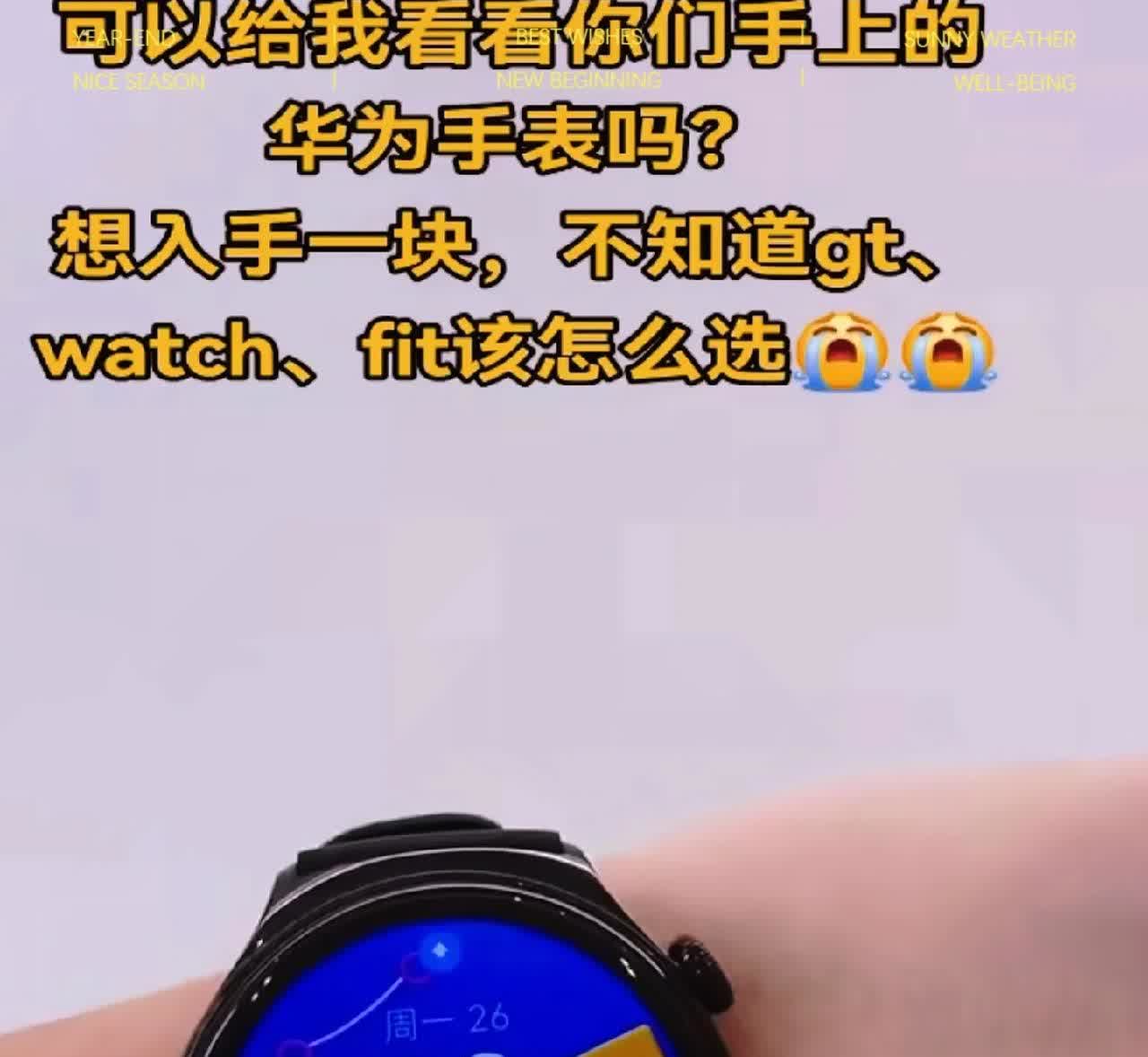 你好！能给我看看你的华为手表吗？我想购入一块，目前纠结于GT、Watch和Fit