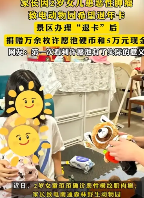 “格局打开了！”江苏，2岁女儿患恶性肿瘤，家长致电动物园希望退年卡，没想到，景区