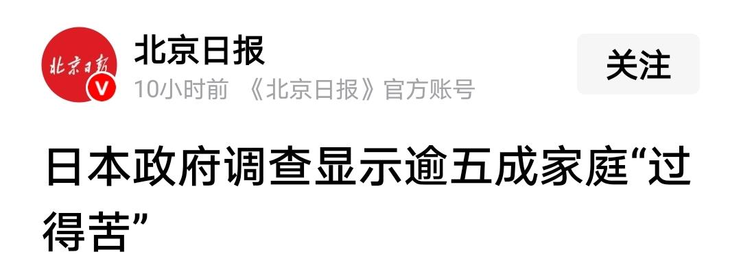 大清早看到两条宣传：一是日本调查发现五成家庭过得苦。二是我国人均GDP接近高