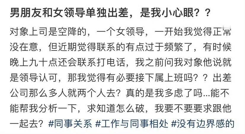 男朋友和女领导单独出差，是我小心眼？？​🌚​​​