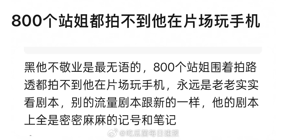 粉丝说880个站姐围着拍路透都拍不到成毅在片场玩手机，现在成毅自己辟谣了[笑cr