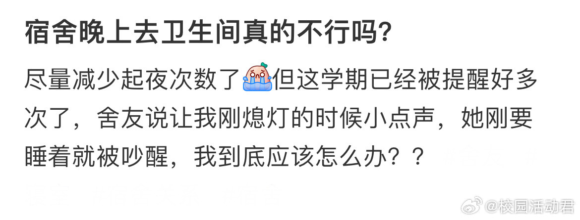 宿舍晚上去卫生间真的不行吗？​​​