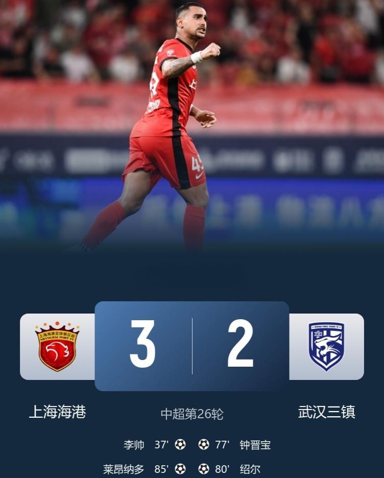 中超榜首同分两队同时进行的两场比赛真是冰火两重天！上海海港3-2逆转武汉三镇，