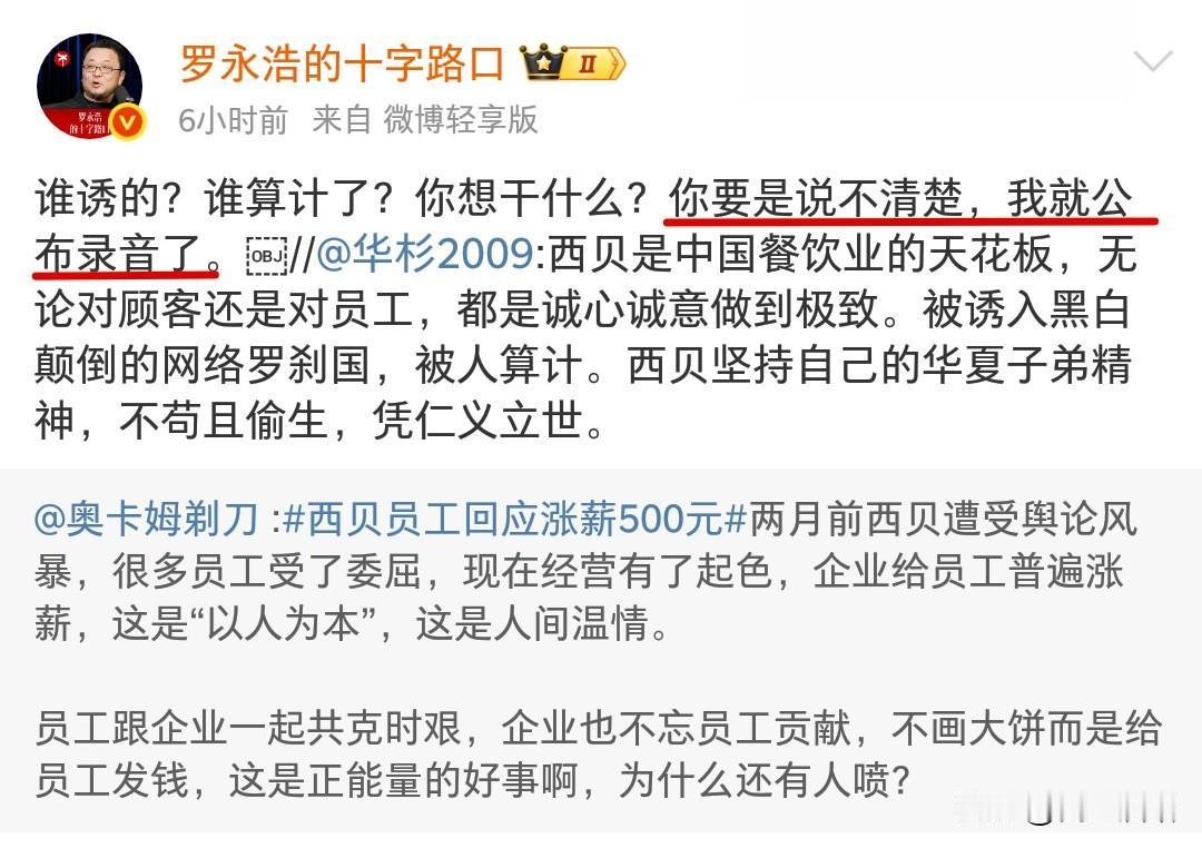 一觉醒来，忽然发现罗永浩与西贝之战风云又起！针对华与华，罗永浩说要公布录音！自