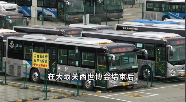日本这次连鞠躬都省了，直接甩锅中国去年大阪世博会期间使用的100多辆崭新