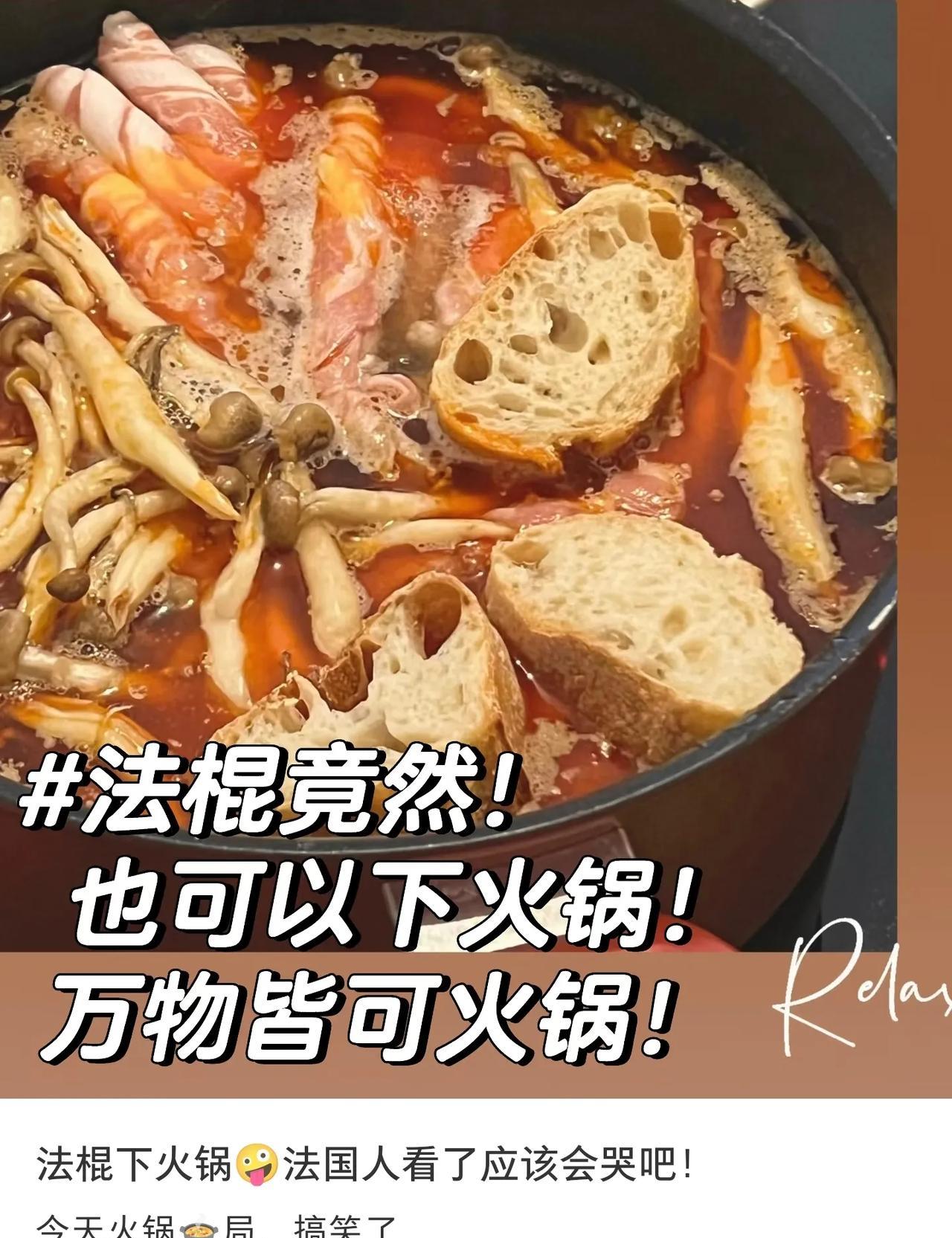 刷到一些海外华人想吃火锅却买不到面筋和油条，于是便开始尝试拿法棍与可颂做平替。埃