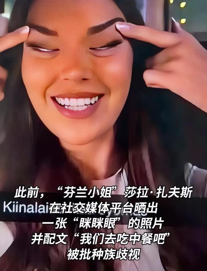 辱华一时，后悔一世。芬兰小姐冠军做出“眯眯眼”辱华动作，引起全球华人公愤，眼看