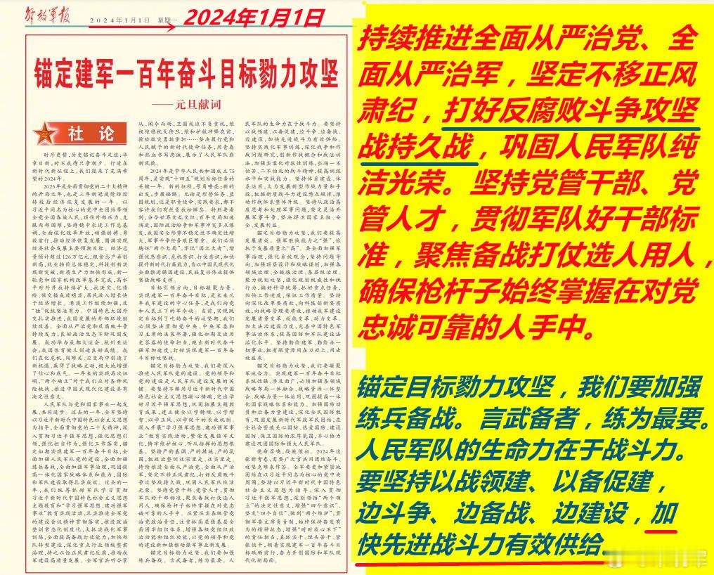 2024年军报元旦社论中，就把“打好反腐败斗争攻坚战持久战”与“加快先进战斗力有