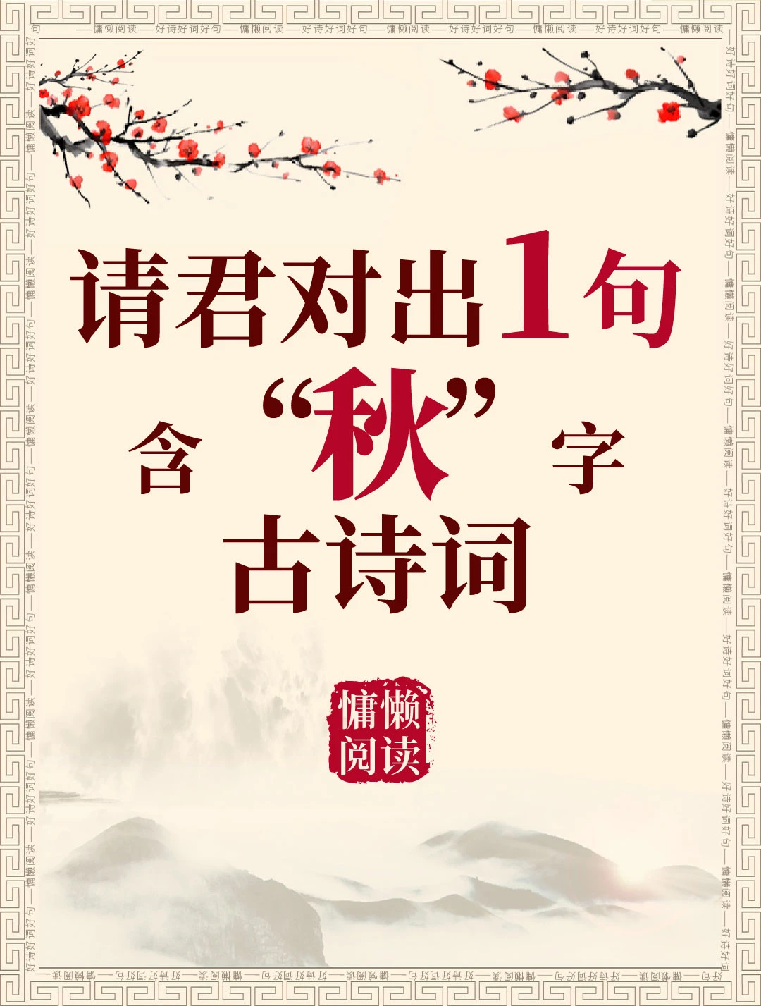 今日飞花令：“秋”字入诗，请君接令
