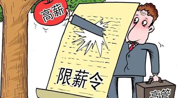 倒查三年退薪: 央企的钱, 不是少数人的自留地。