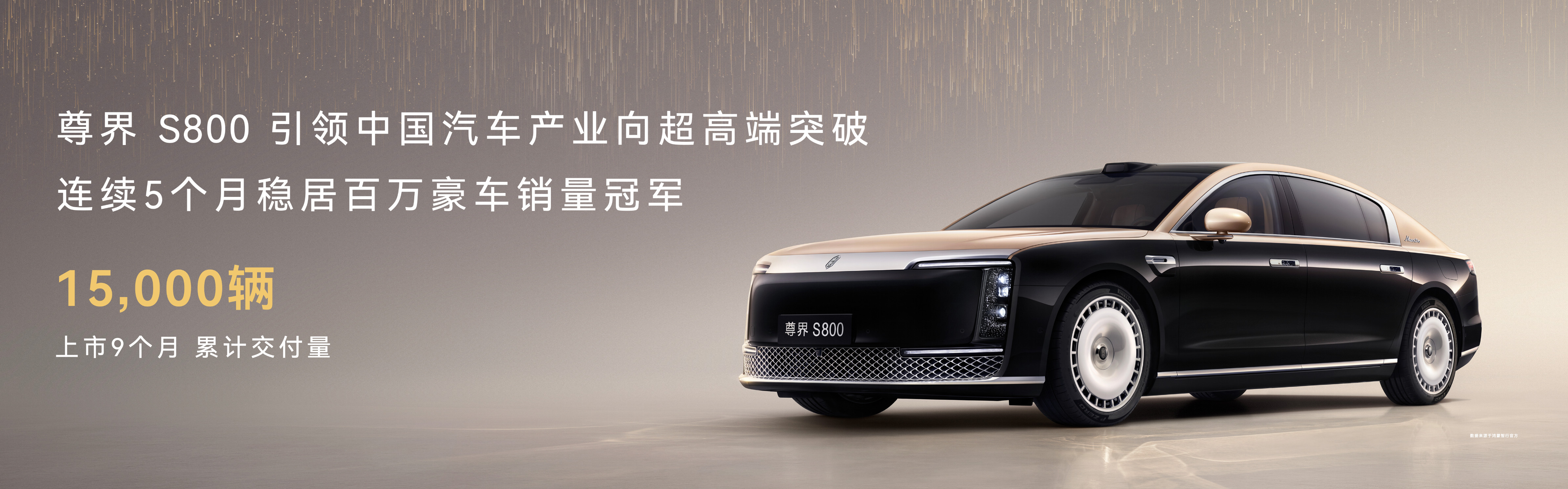 这会的鸿蒙智行技术发布会上公布的信息，尊界S800上市9个月，交付超15000台