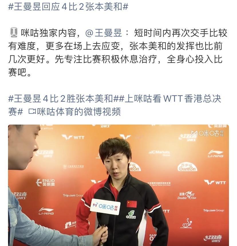 王曼昱再次赢了张本美和，赛后声称有难度，究竟有多难呢？让我们来看一看她的赛后采访