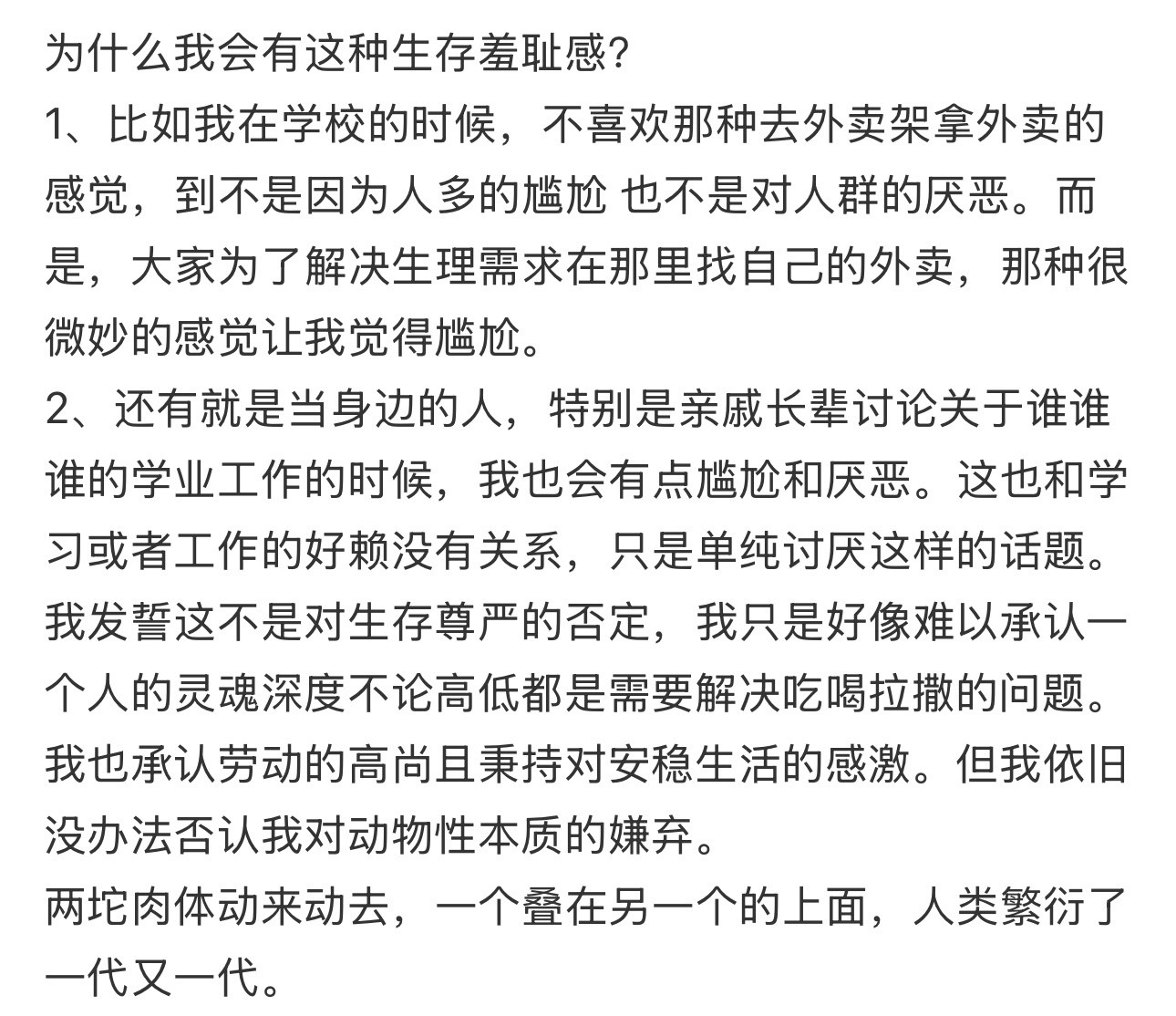 你有生存羞耻症吗看到这帖子突然想起自己以前也是这种感觉但不知道从什么时候开始就