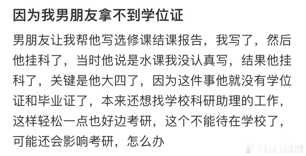 因为我男朋友拿不到学位证​​​