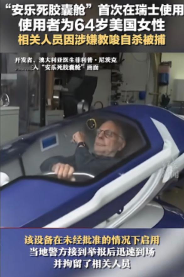 据统计，瑞士2020年有1300人选择了安乐死，其中九成是55岁以上的老人，更让