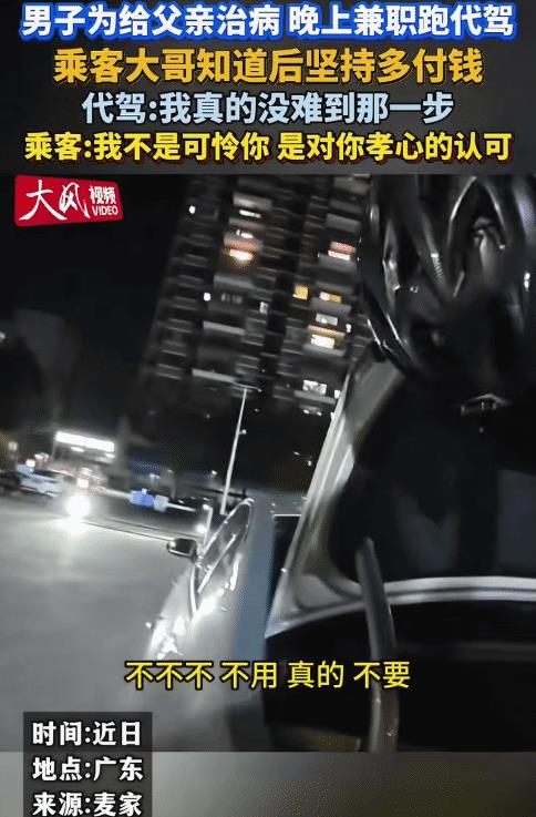 破防了！广东，男子为给父亲治病，晚上兼职跑代驾。没想到，乘客多付钱给他。乘客大哥