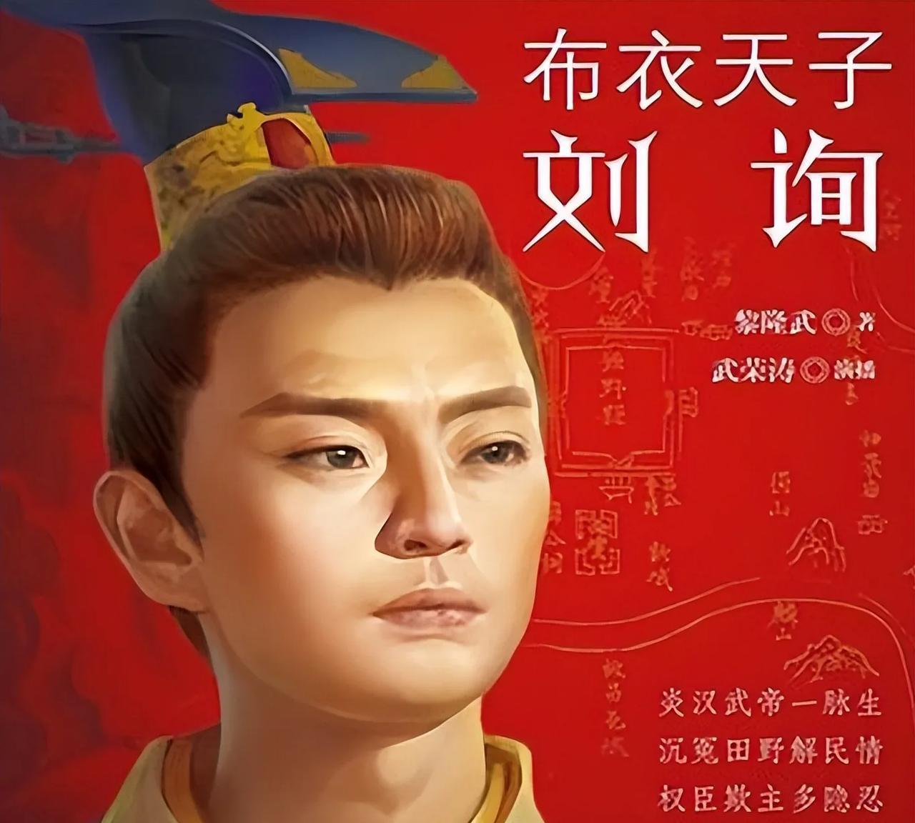 刘询：那位被称为“汉昭帝”的年轻皇帝大家好，今天我们要深入探讨汉朝的一位传奇皇