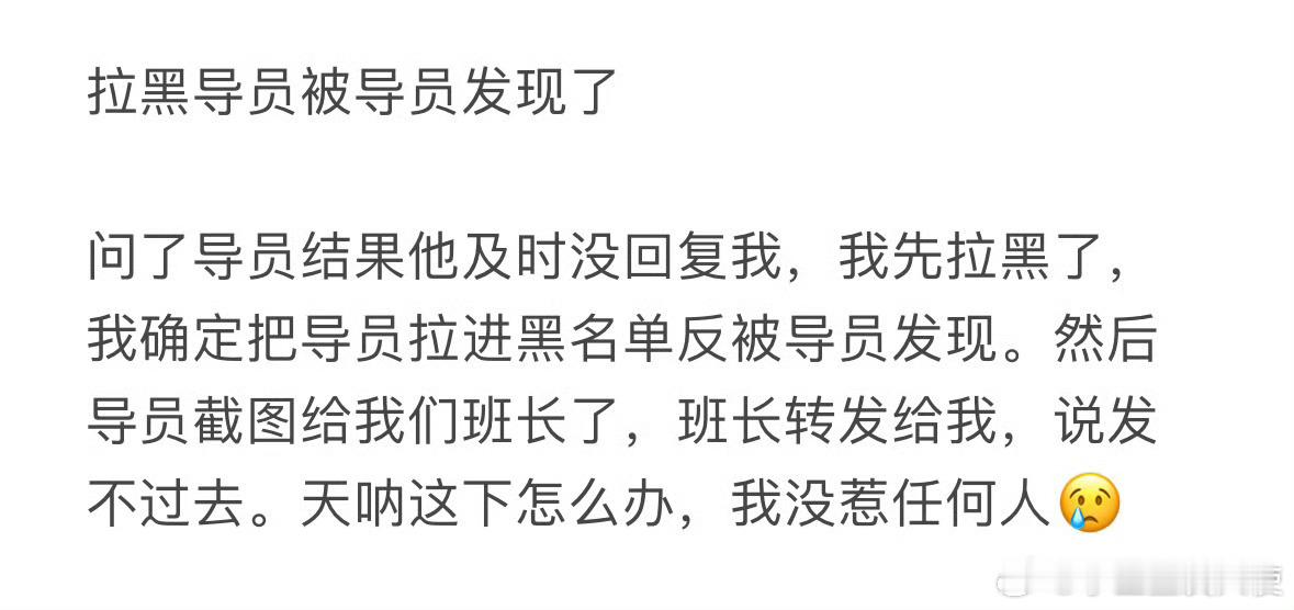 拉黑导员被导员发现了怎么办​​​​