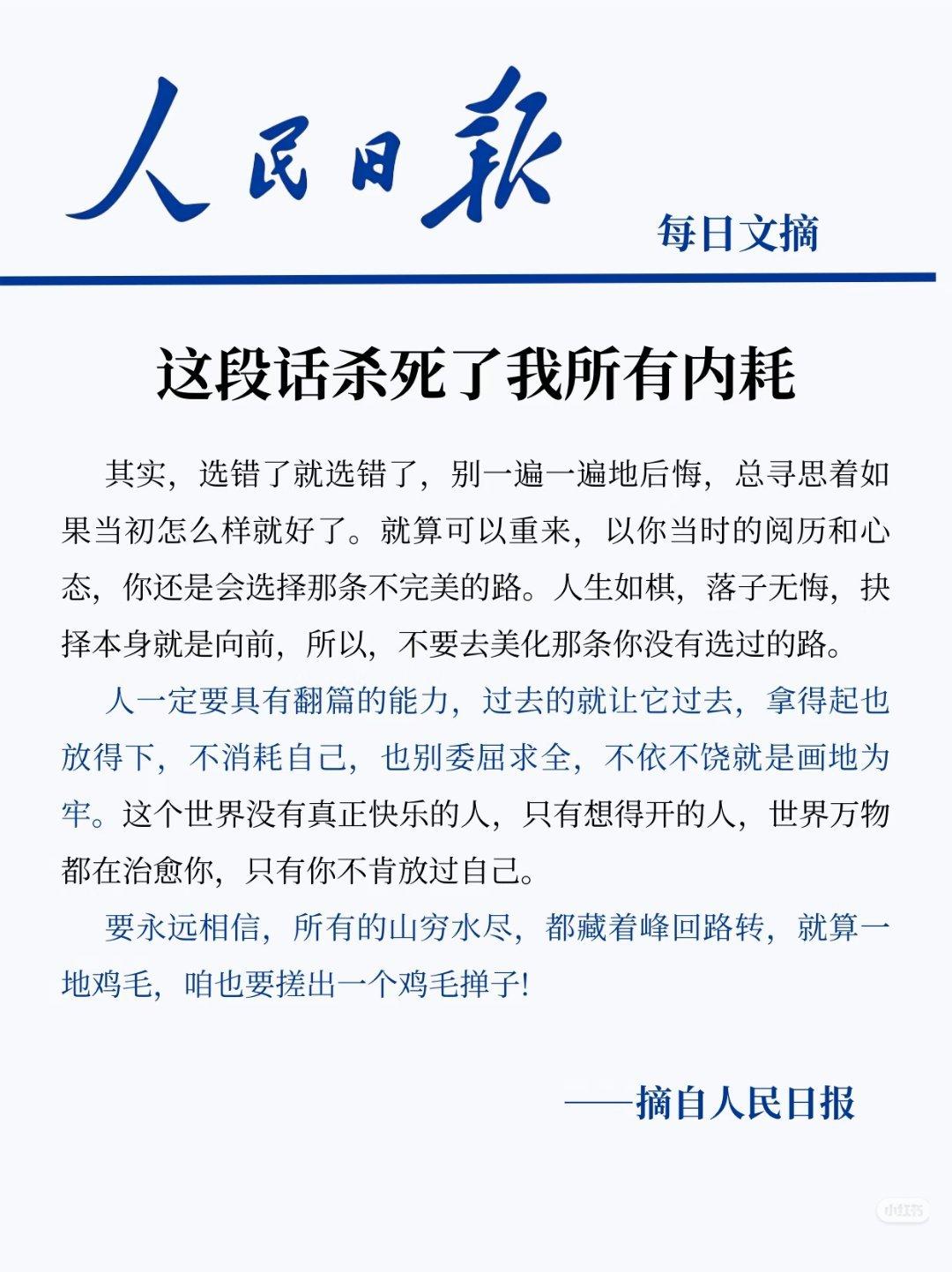 《这段话杀死了我所有内耗》“要永远相信所有的山穷水尽，都藏着峰回路转，就算一地鸡