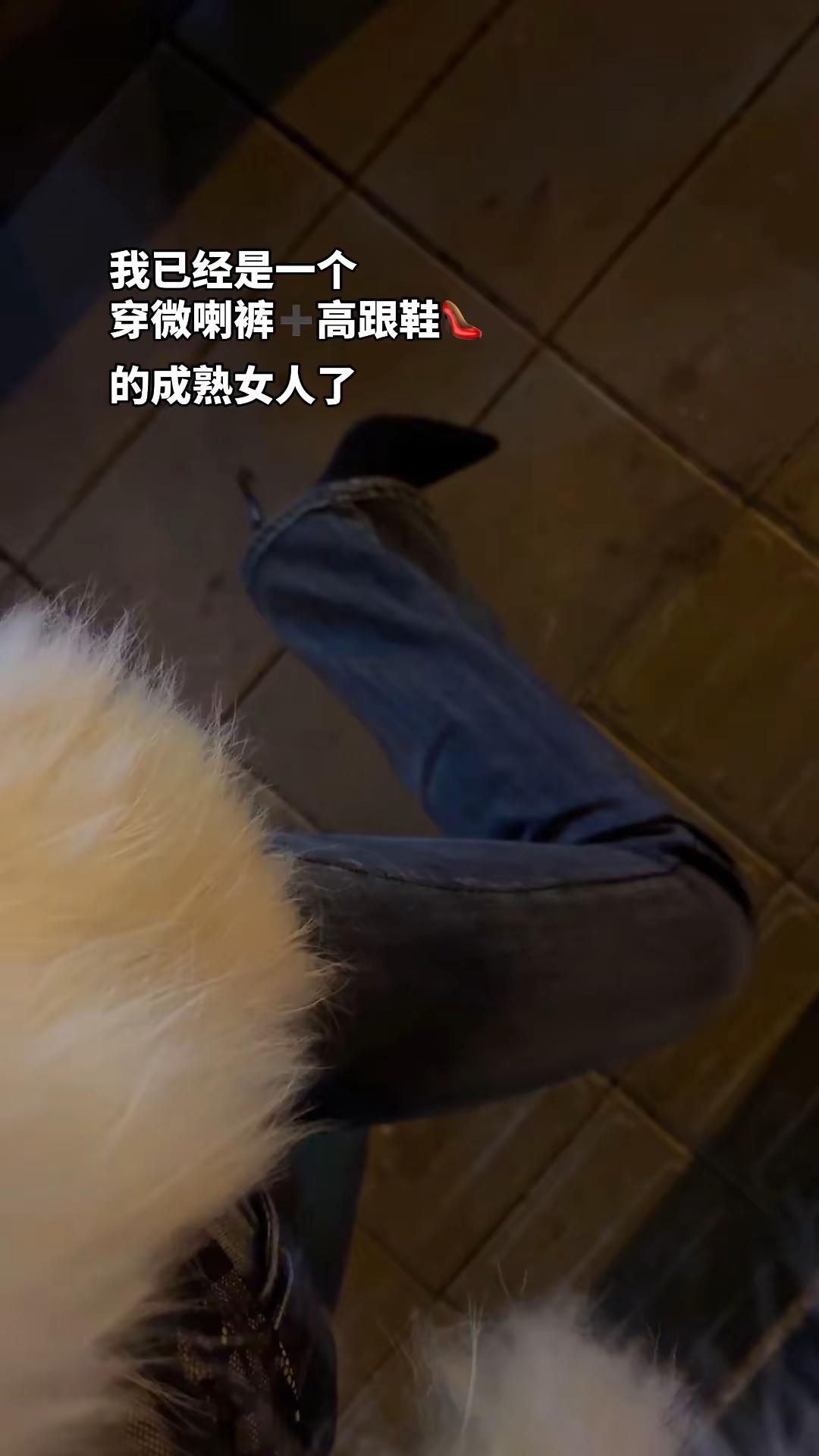 我已经是一个穿微喇裤➕高跟鞋👠的成熟女人了