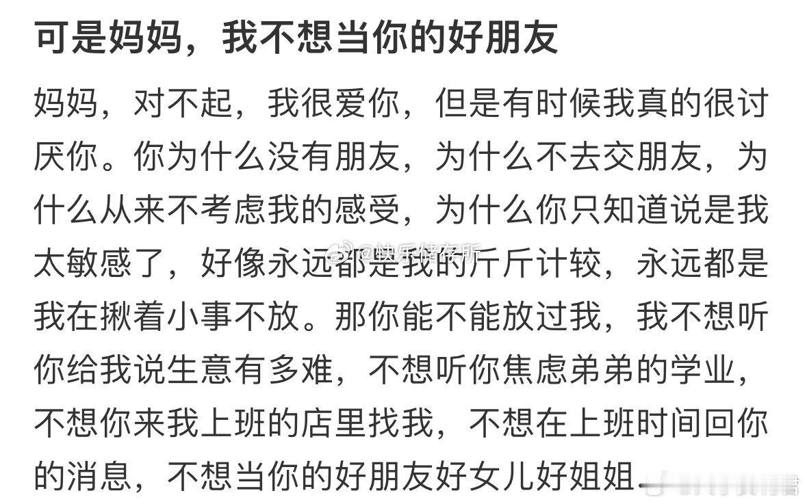 可是妈妈，我不想当你的好朋友​​​​