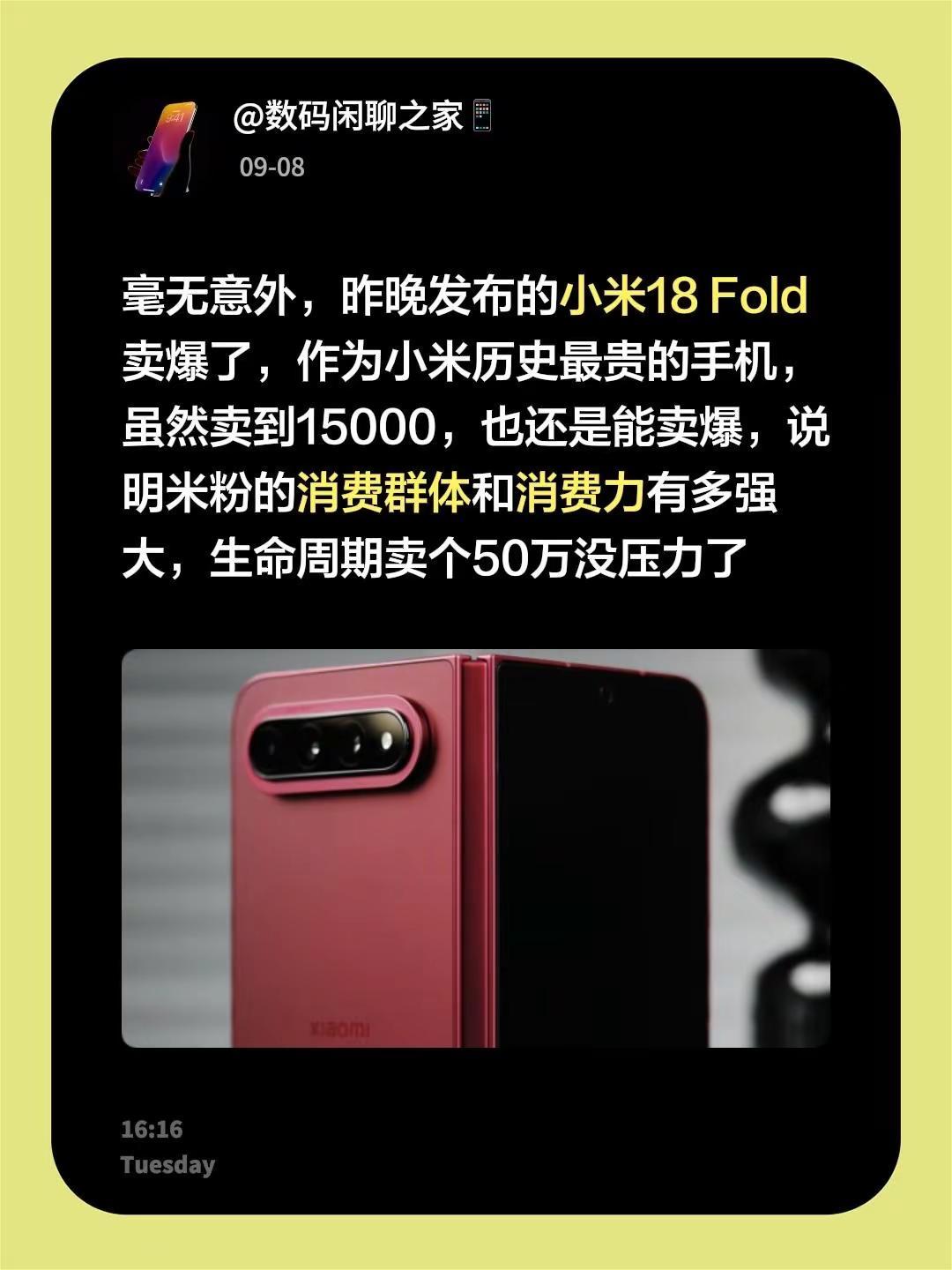毫无意外，昨晚发布的小米18Fold卖爆了，作为小米历史最贵的手机，虽然卖到1