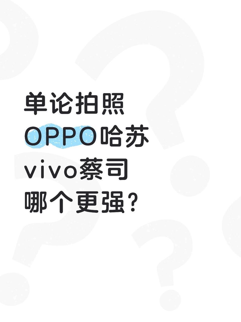 iPhone用了很久打算换了，oppo和vivo哪个更好？oppovivo