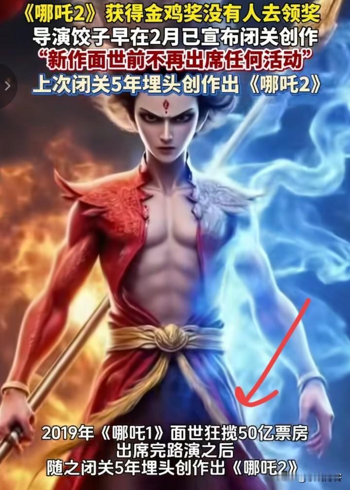 金鸡奖尴尬了。要知道《哪吒2》的票房真的很高，导演饺子没去领奖，到底发生了什么