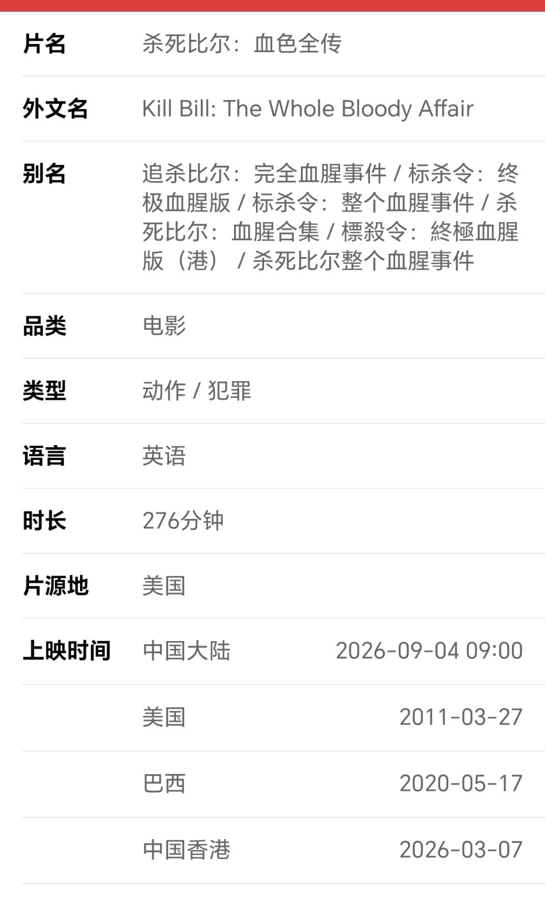 我要不要去看杀死比尔全传。。。4个半小时。。。