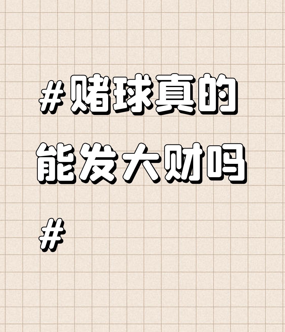 赌球根本不可能发大财，那就是个无底洞！有个三十多岁的男子，本来日子安稳，有两百