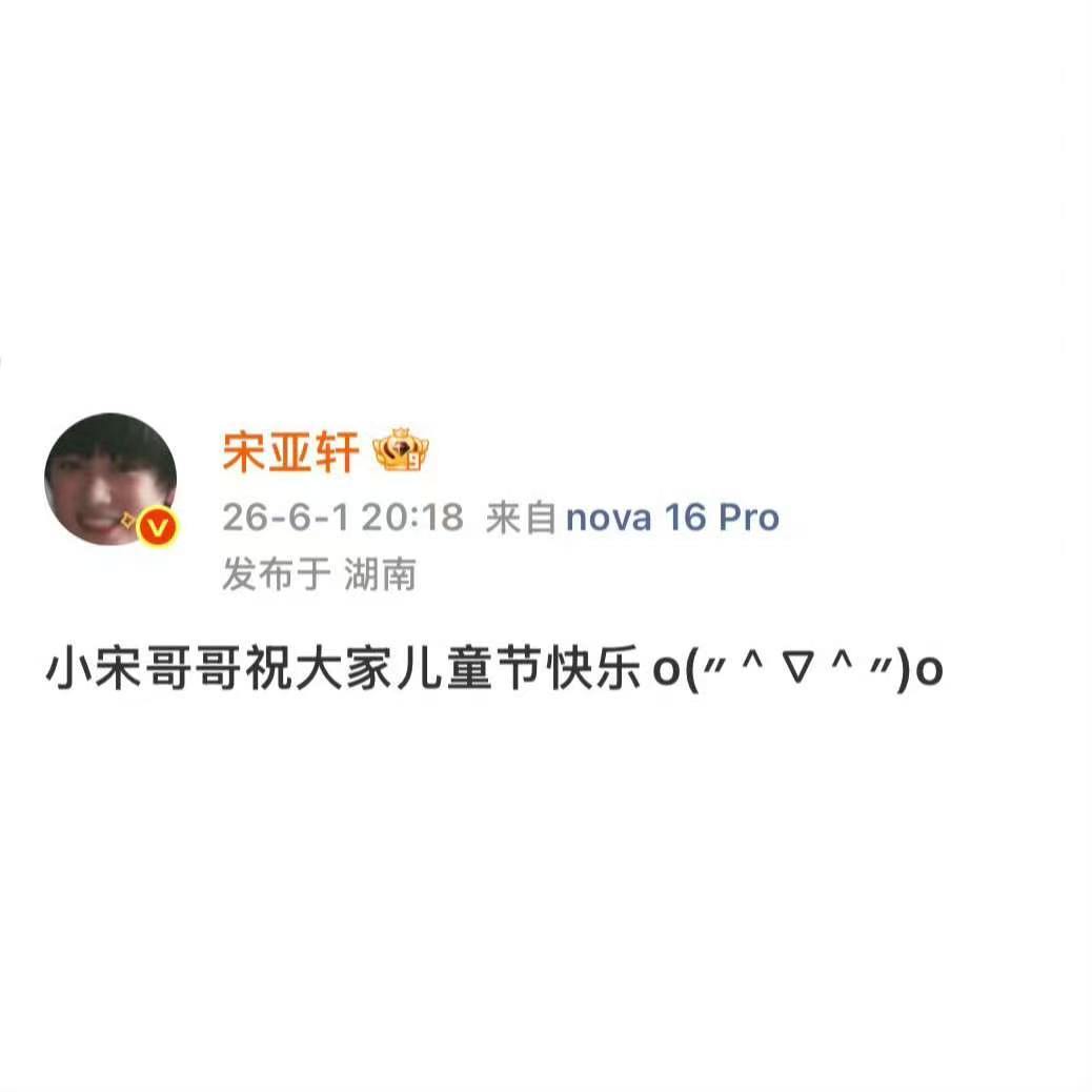 宋亚轩小宋哥哥来了宋亚轩是小宋哥哥宋亚轩喊自己小宋哥哥