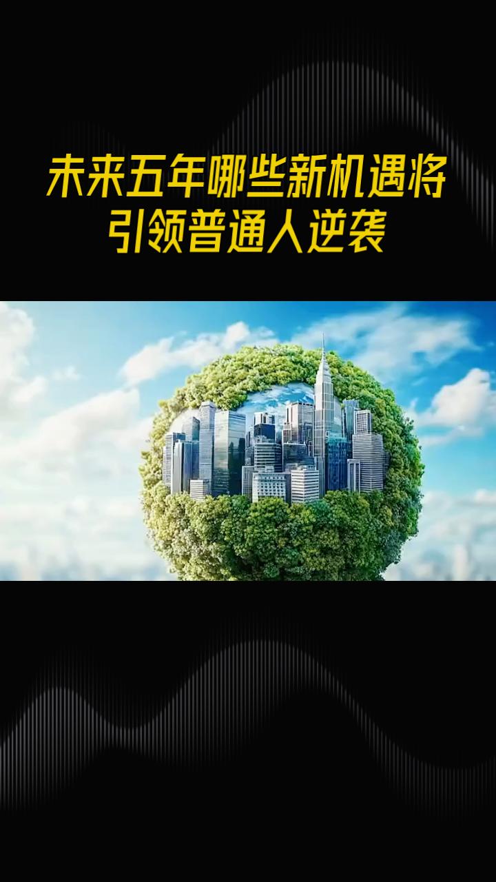 智能化与绿色化正重塑中国经济版图，未来五年哪些新机遇将引领普通人逆袭？未来五年