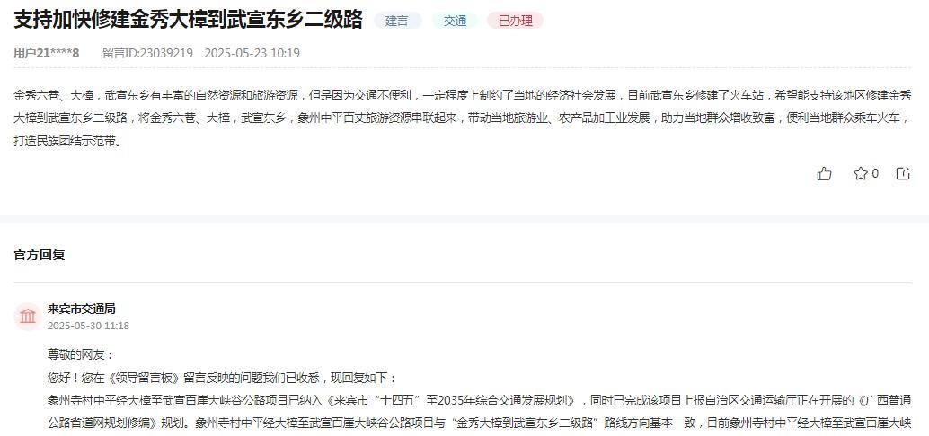 来宾市交通局消息：网友反映“金秀六巷、大樟，武宣东乡有丰富的自然资源和旅游资源