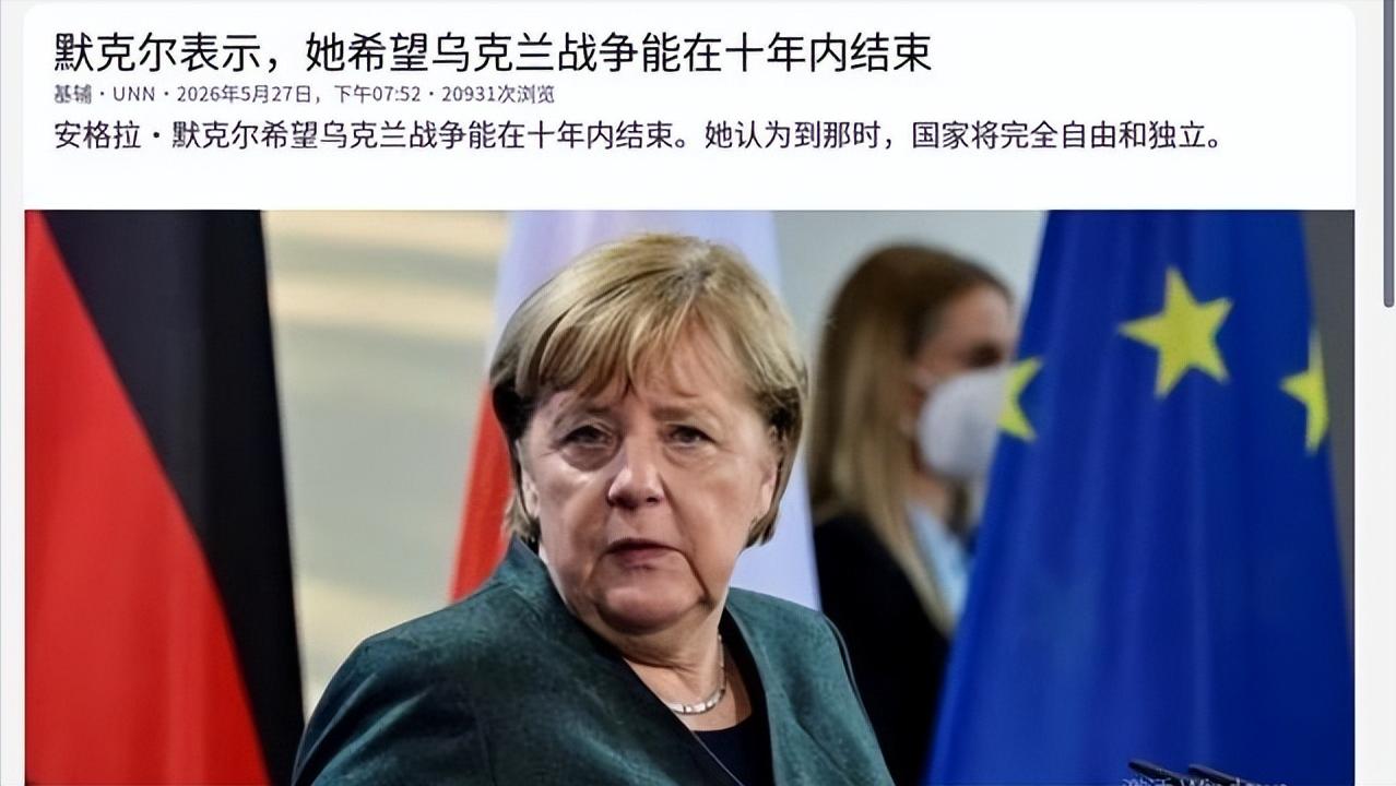 默克尔访谈收尾时突然抛出一句话，欧洲舆论一下安静了！这位曾执掌欧洲最大经济体长达