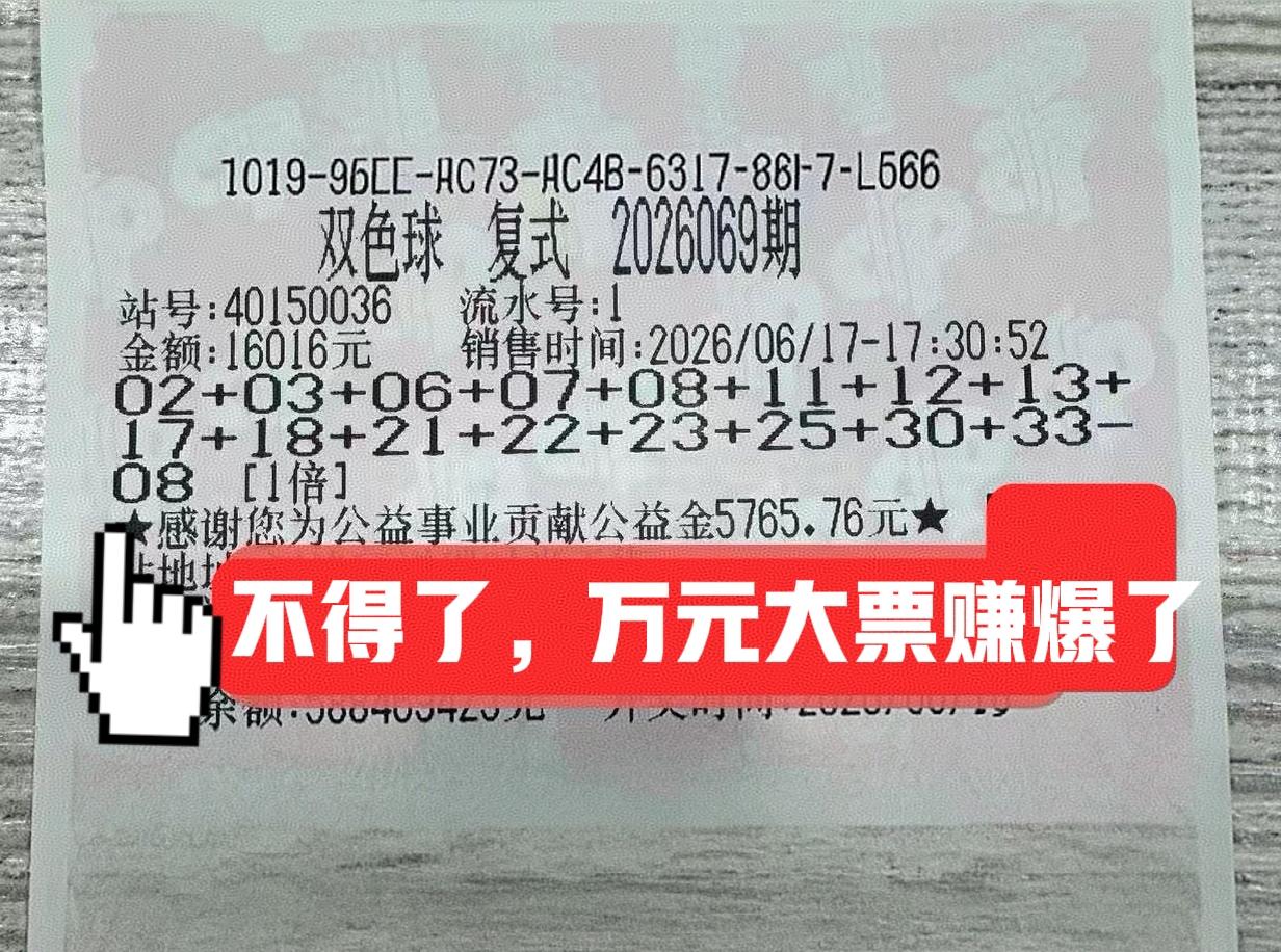 不得了，这两张万元大票直接赚爆了！两张都是独蓝08，这一期冷号08开出来，这两张