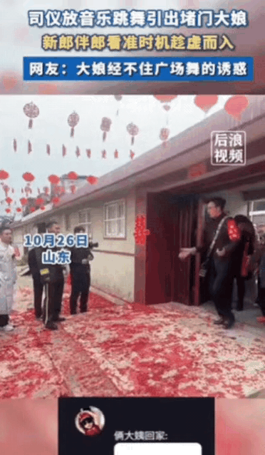 好一招“调虎离山！”山东一新郎想进门，被大妈堵在门口，没想到，司仪灵机一动，竟然