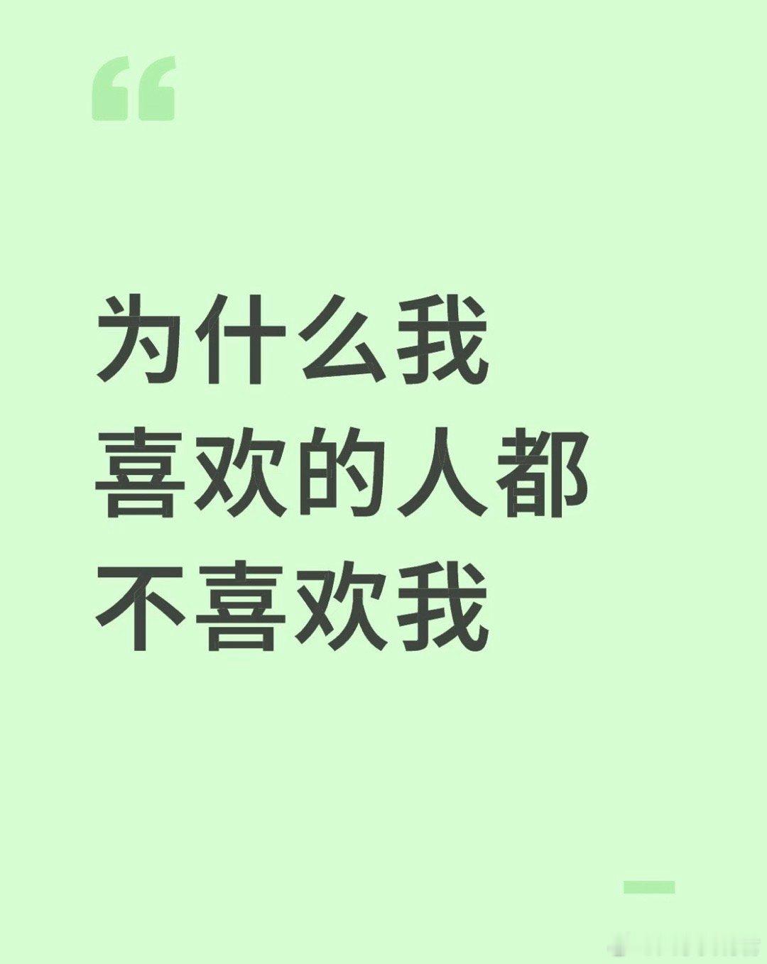 为什么我喜欢的人都不喜欢我
